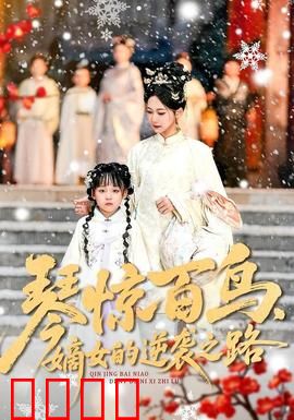 琴惊百鸟，嫡女的逆袭之路：古风复仇传奇