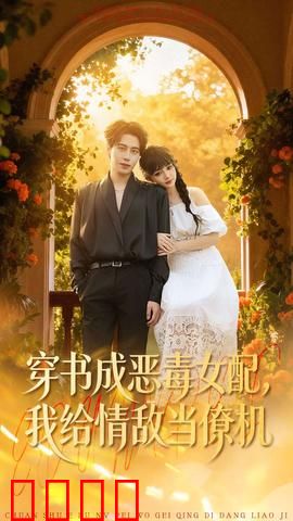 《恶女逆袭：黑化复仇》