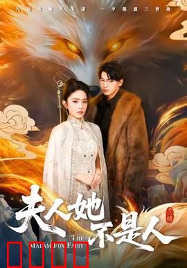 夫人她不是人：潜伏新娘