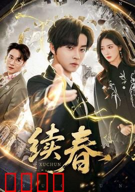 续春：春日的救赎