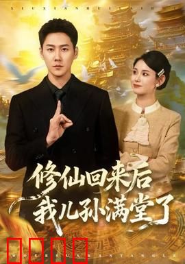 修仙回来后我儿孙满堂了：百岁归来家族兴