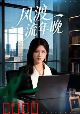 风渡流年晚：时光逆旅的深情守望