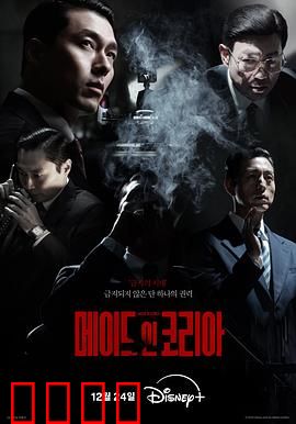 韩国制造：黑金迷局