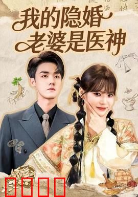 我的隐婚老婆是医神：隐婚夫妻的逆袭