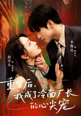 重生后，我成了冷面厂长的心尖宠：逆袭甜宠爽文