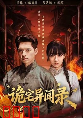 诡宅异闻录：死亡录像带