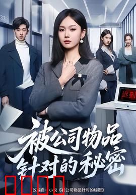 被公司物品针对的秘密：职场灵异真相