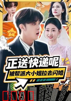 正送快递呢，被帮派大小姐拉去闪婚：命运逆袭