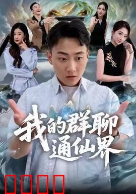 我的群聊通仙界：修仙群的逆袭