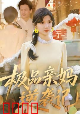 极品亲妈逆袭记：从家庭主妇到女王