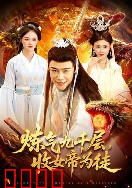炼气九千层，收女帝为徒：颠覆修仙界