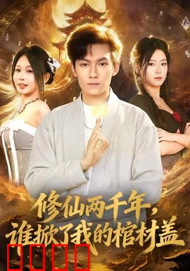 修仙两千年，谁掀了我的棺材盖：仙界归来复仇记