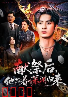 献祭后他踏着深渊归来：极致复仇