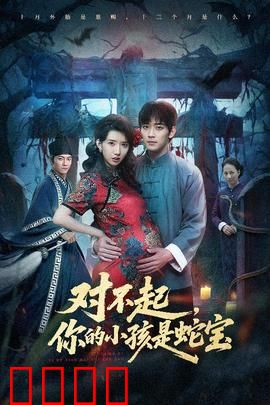 对不起你的小孩是蛇宝：母爱撼动天地