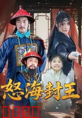 怒海封王：传奇海盗崛起