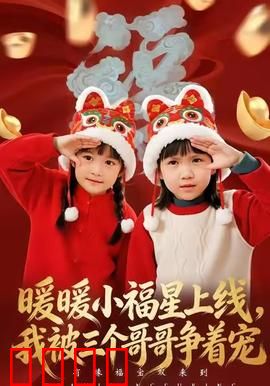 暖暖小福星上线，我被三个哥哥争着宠：温情治愈