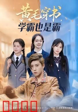 黄毛穿书，学霸也是霸：逆袭校园霸主