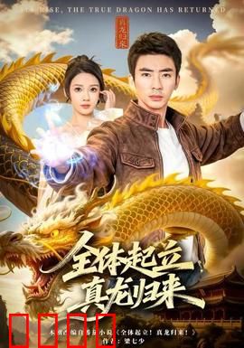 全体起立，真龙归来：龙腾九天