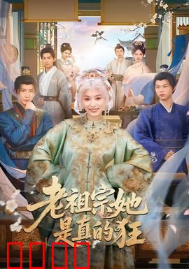 老祖宗她是真的狂：疯狂逆袭