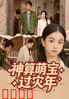 神算萌宝过灾年：逆天改命