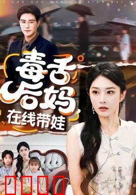 毒舌后妈，在线带娃：霸气护崽