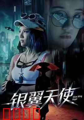 银翼天使：致命魅影