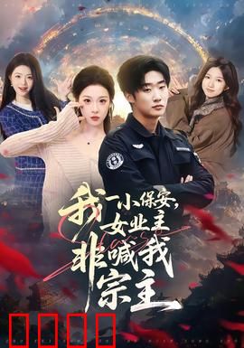 我一小保安，女业主非喊我宗主：神秘身份