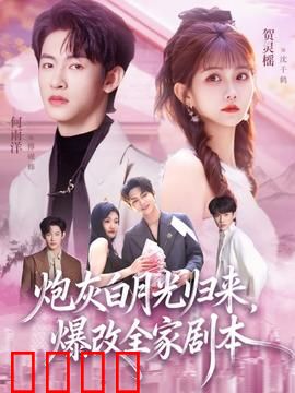 炮灰白月光归来，爆改全家剧本：逆袭反击