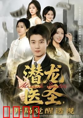 潜龙医圣，开局觉醒透视：透视神医