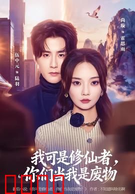 我可是修仙者，你们当我是废物：逆袭打脸