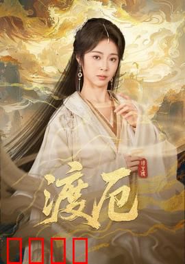 渡厄：人性挣扎的恐怖深渊