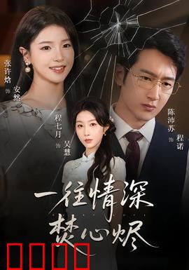 一往情深焚心烬：情深缘浅终成灰