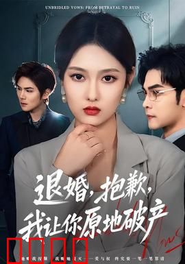 退婚，抱歉，我让你原地破产：逆袭女王