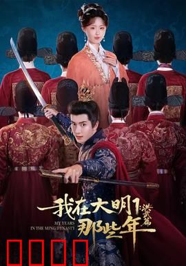 我在大明那些年1：穿越明朝的传奇