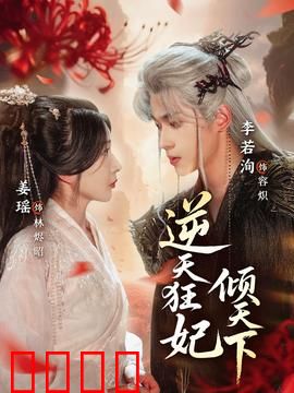 逆天狂妃倾天下：废柴逆袭之路