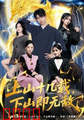 上山十几载，下山即无敌：重返巅峰