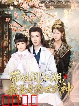 带娃闯江湖，我爸是隐世武神：父爱如山