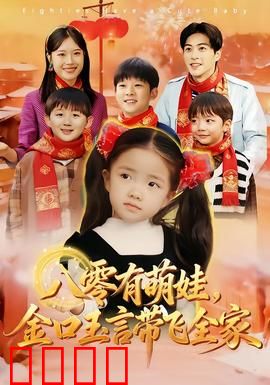 八零有萌娃，金口玉言带飞全家：全家逆袭