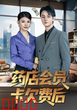 药店会员卡欠费后：信用暗战