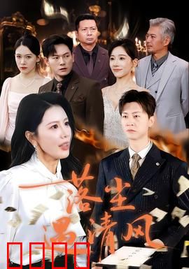 落尘遇清风：逆袭新篇