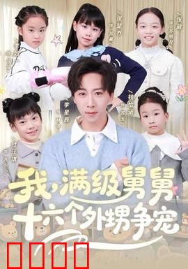 我，满级舅舅，十六个外甥争宠：逆袭人生