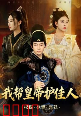 我帮皇帝护佳人：逆袭护花