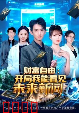 财富自由：从负翁到富翁