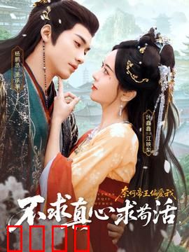 不求真心求苟活，奈何帝王偏爱我：宫斗逆袭