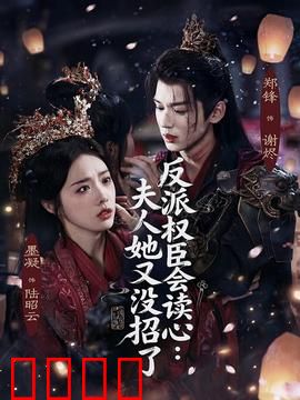 反派权臣会读心夫人她又没招了：读心破局