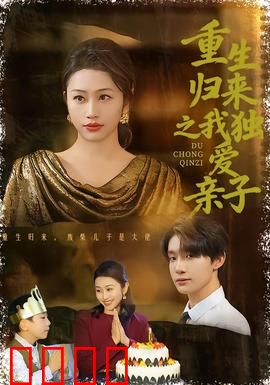 重生归来之我独爱亲子：母爱重启