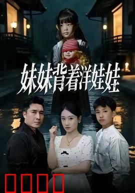 妹妹背着洋娃娃：诅咒娃娃的复仇