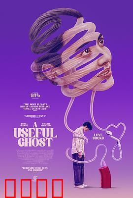 有用的鬼：鬼魂也打工人