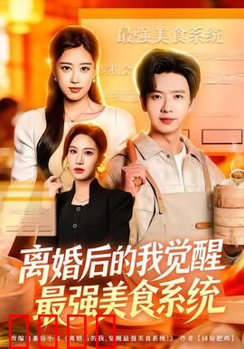 离婚后的我觉醒最强美食系统：神级厨神逆袭
