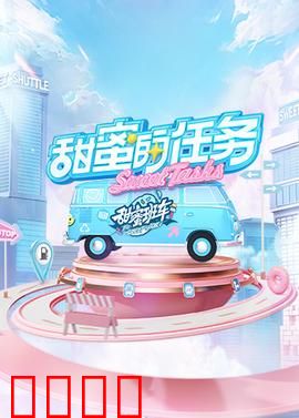 甜蜜的任务2025：AI爱人计划